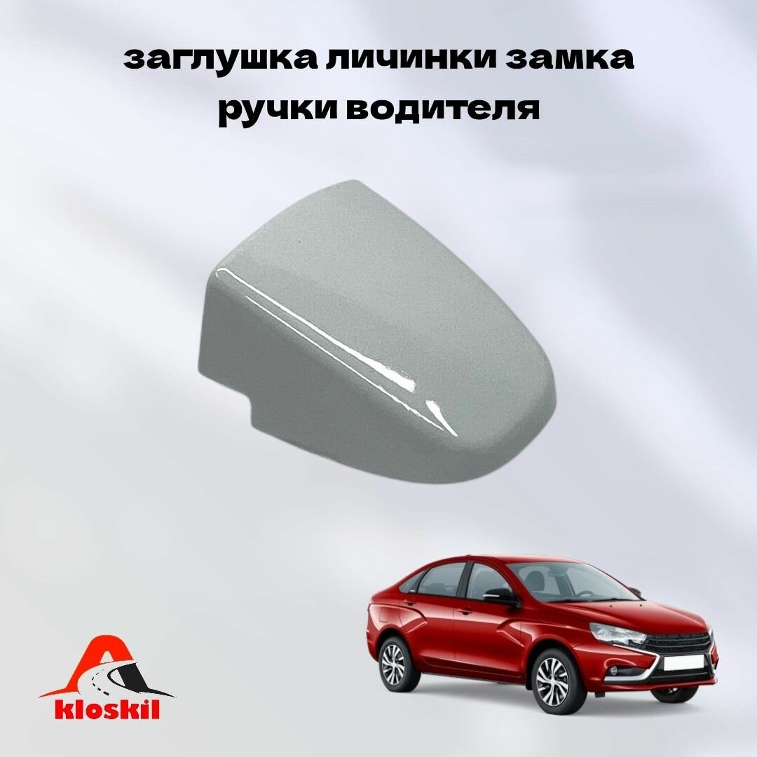 Заглушка личинки замка ручки двери водителя для 2180 Веста (цвет: 221 Ледниковый)