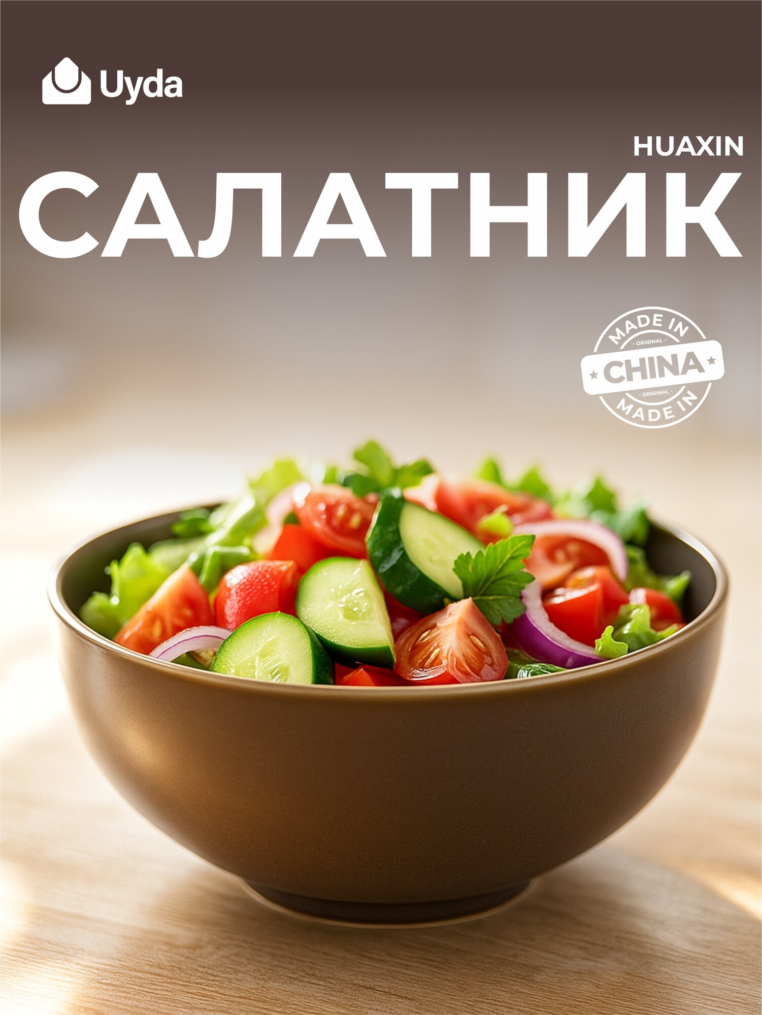 Салатник HUAXIN H11712-N538 5,75" 1шт 36х1