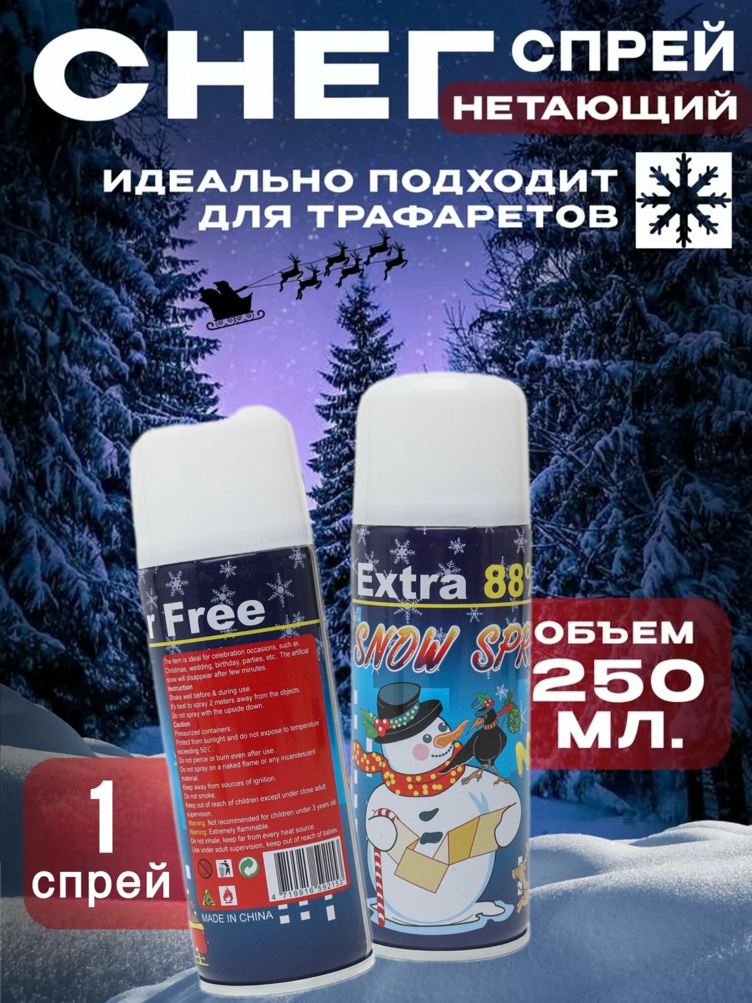 Искусственный снег Snow Spray 250 мл, эрующий, декоративный.