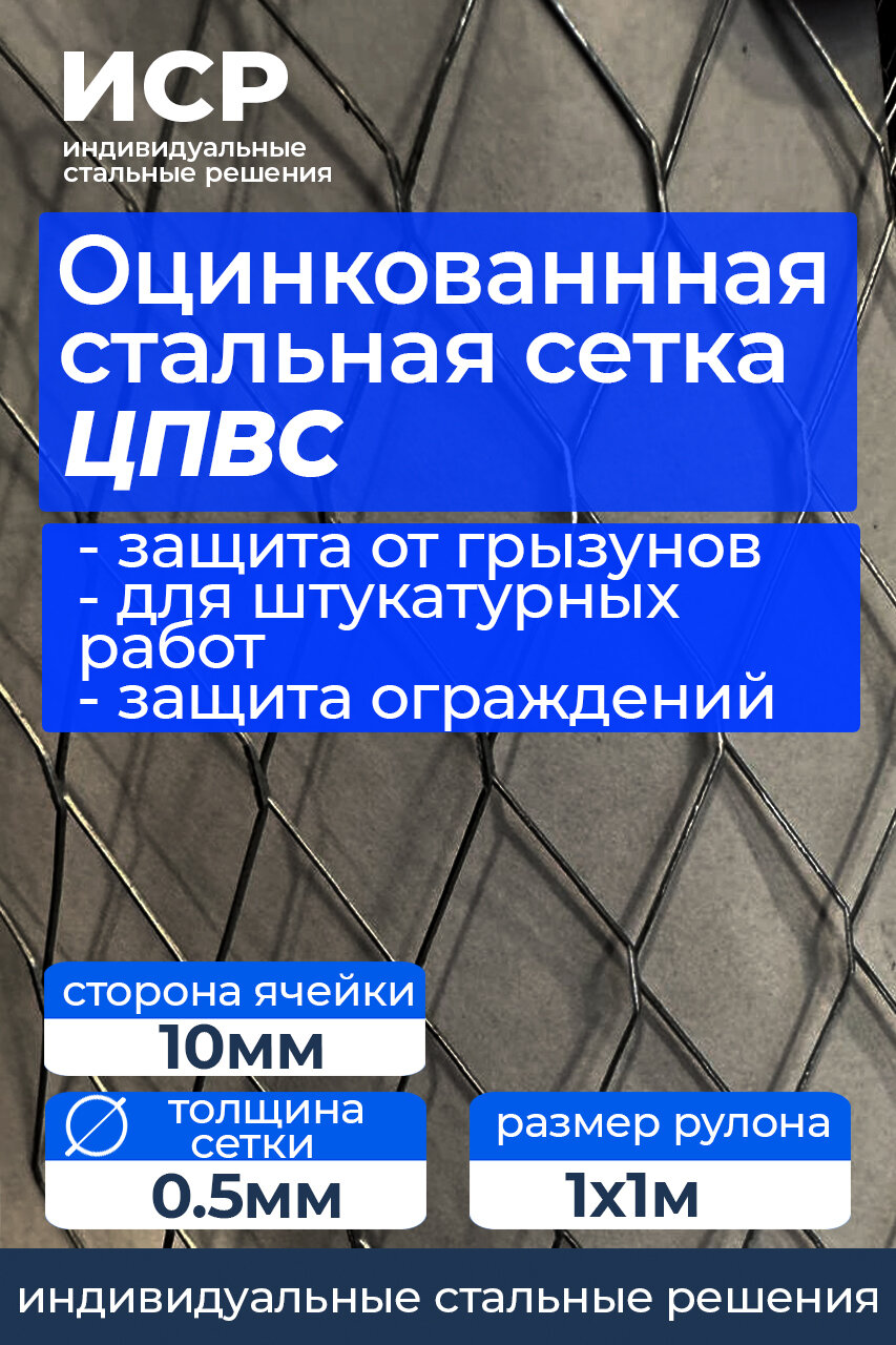 Сетка ЦПВС Оцинкованная Сторонв Ячейки 10х10 мм Для армирования. От грызунов и др. животных Рулон 1х1м