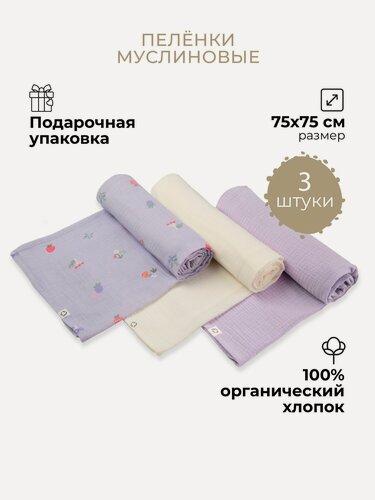 Изображение товара Набор муслиновых пеленок для новорожденных, BUBA KIDS, 3 шт, Таежные ягоды/ сирень/ сливочный, 75х75