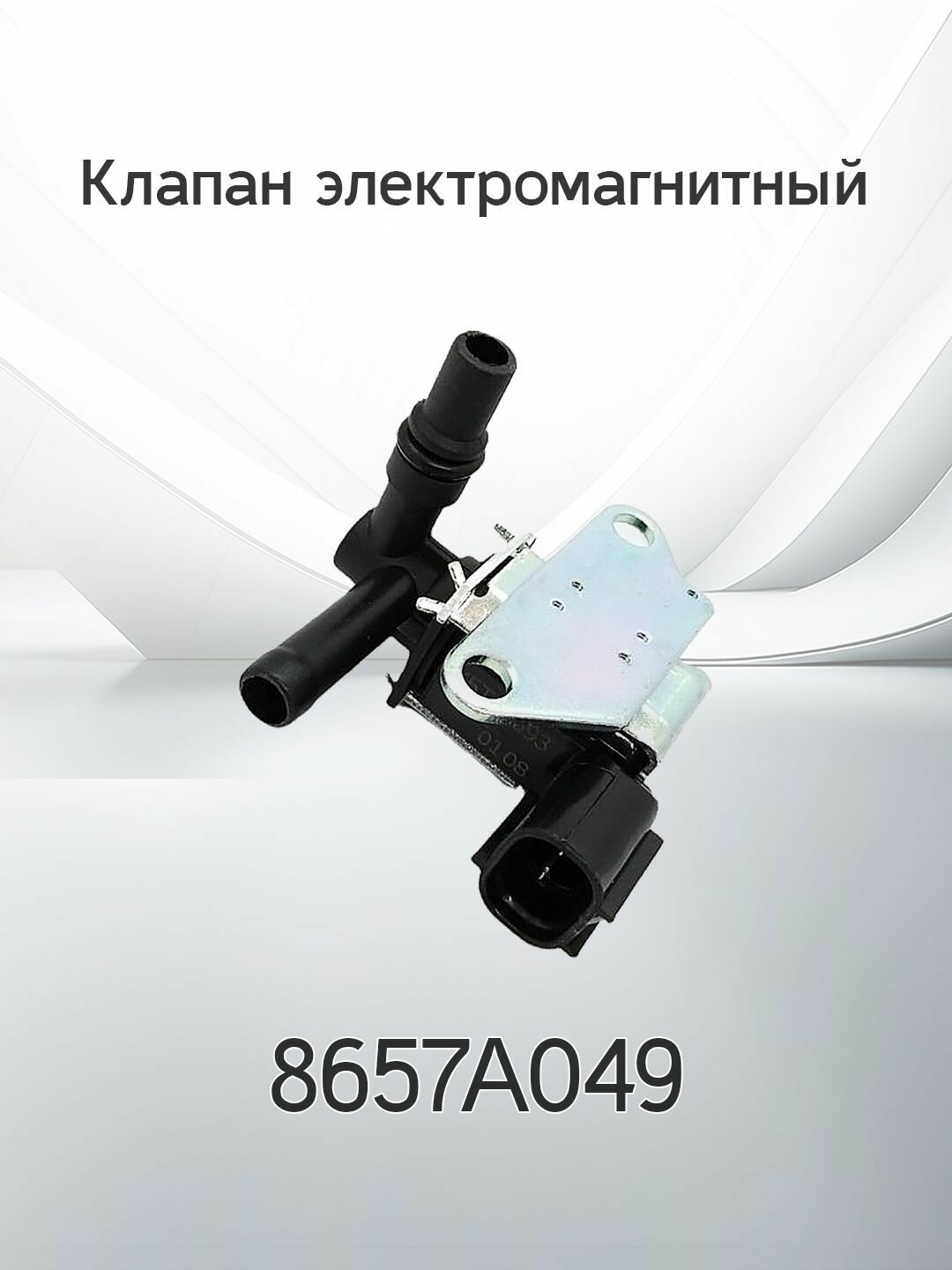 Клапан электромагнитный MITSUBISHI 8657A049
