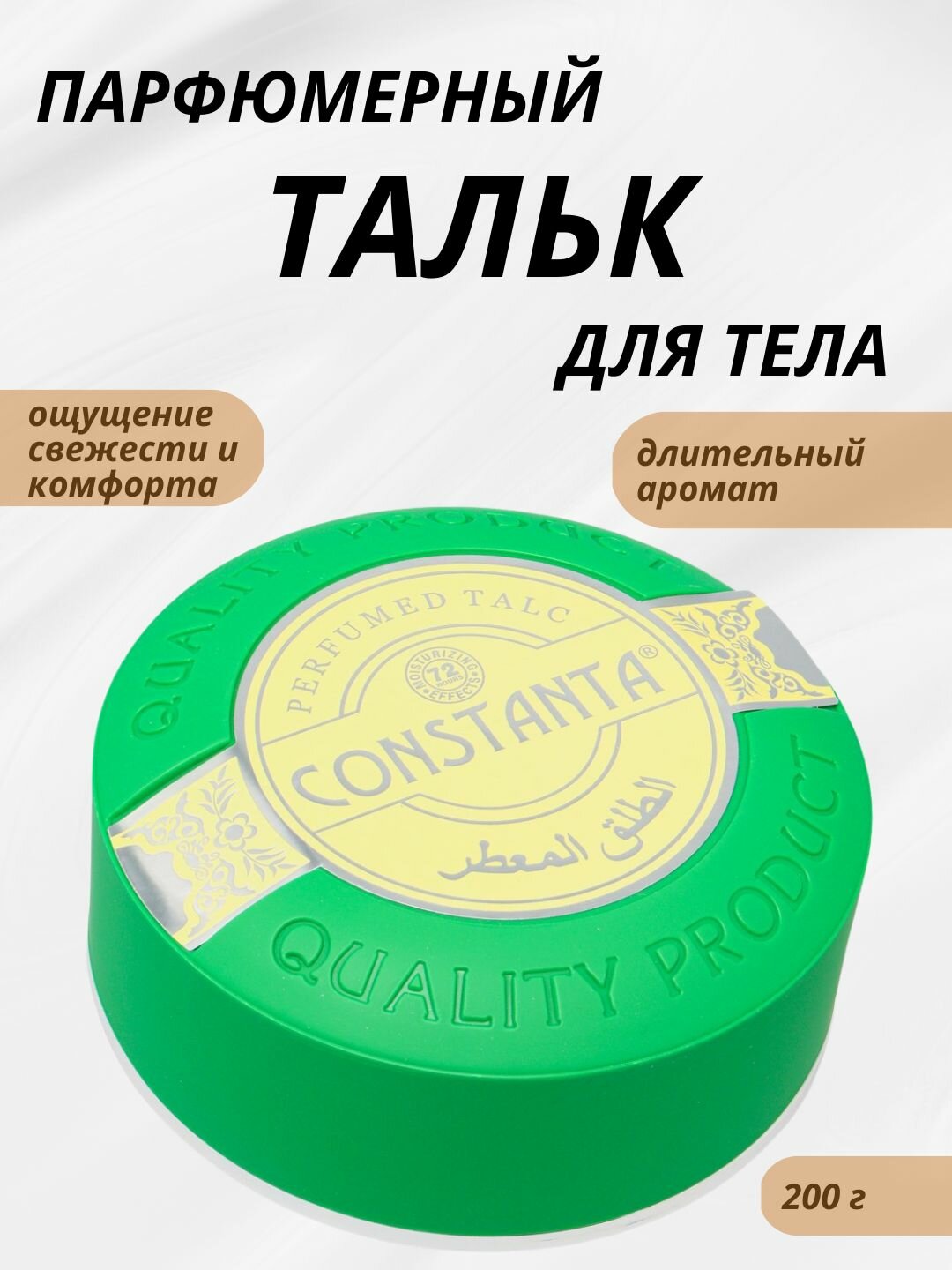 Парфюмированный тальк Constanta зелёний, идеальная защита для тела, 200 гр.