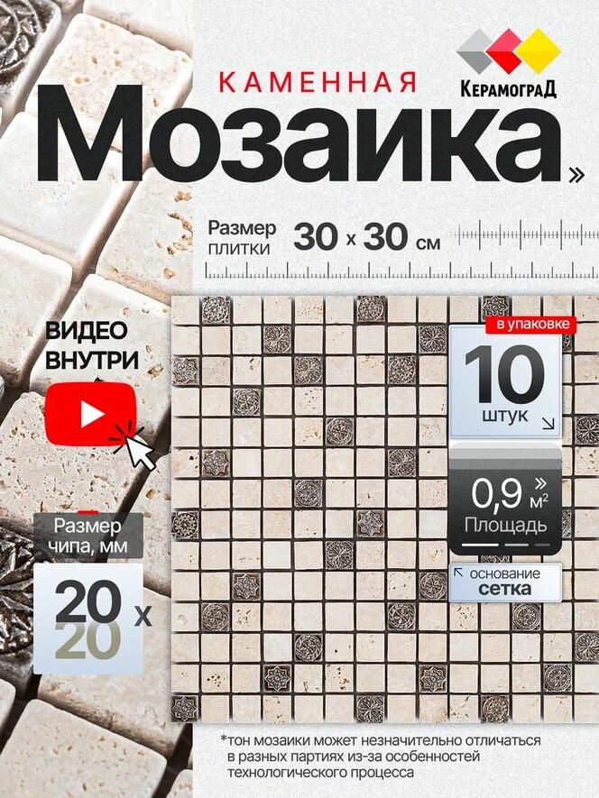 Плитка мозаика из натурального камня КерамограД 30х30см KG20/ 10 сеток