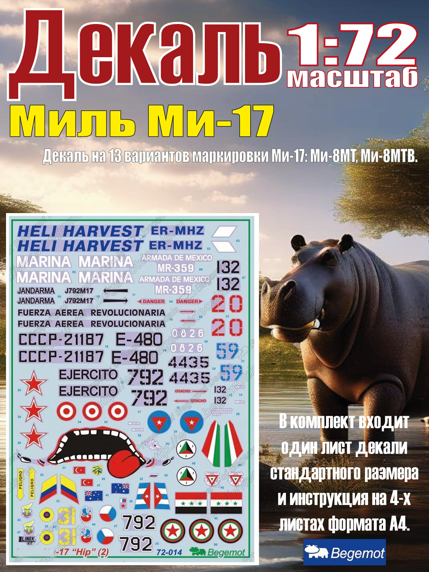 Деколь М__ил_ь М_и-17 Масштаб 1:72