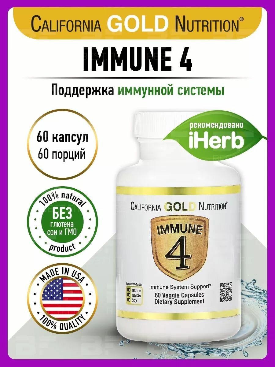 California Gold Nutrition Immune 4 Витамин Д3 и С + Цинк + Селен 60 капсул комплекс для иммунитета