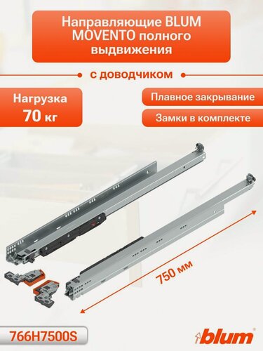 Изображение товара Направляющие для ящика с доводчиком BLUM MOVENTO 750 мм. Комплект скрытого монтажа для кухни и другой мебели