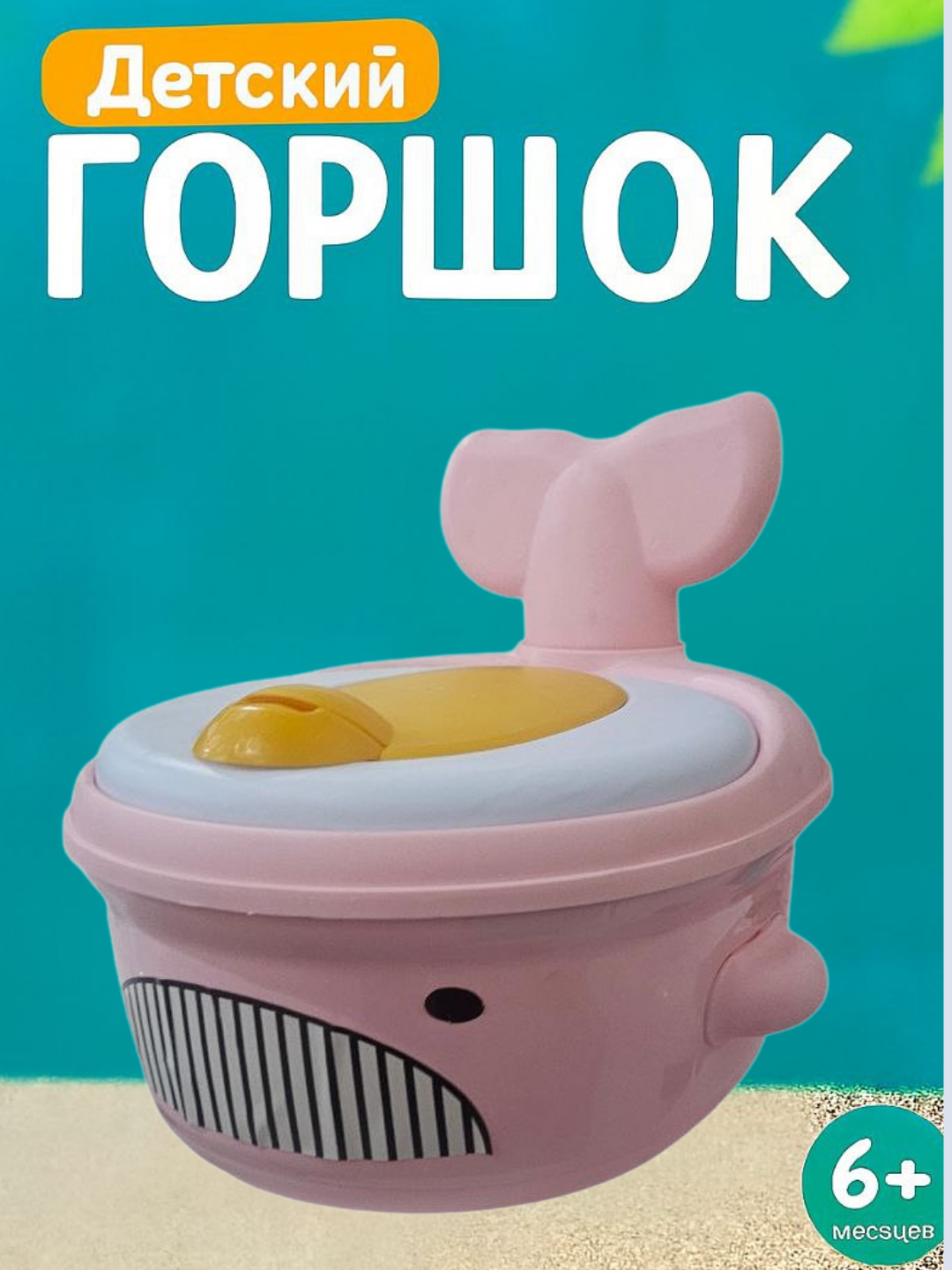 Детский анатомический горшок из безопасного пластика с крышкой, гладкими краями и устойчивой конструкцией