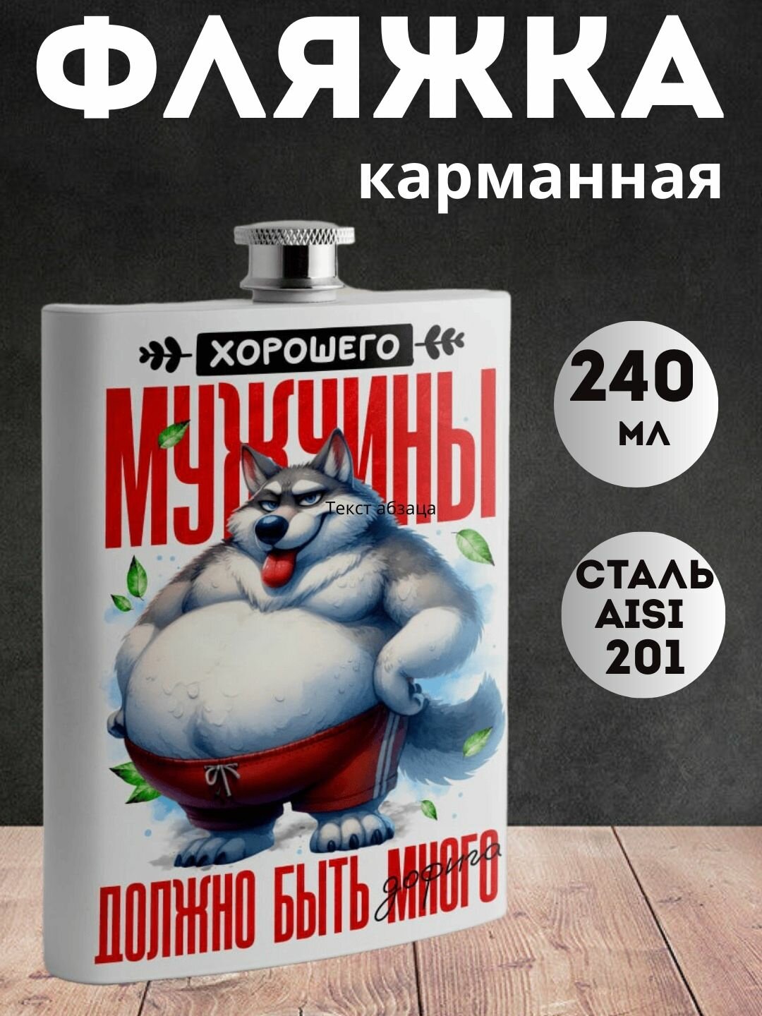 Фляжка "Хорошего мужчины должно быть много" нержавеющая сталь, для напитков, 240 мл, Подарок для мужчины