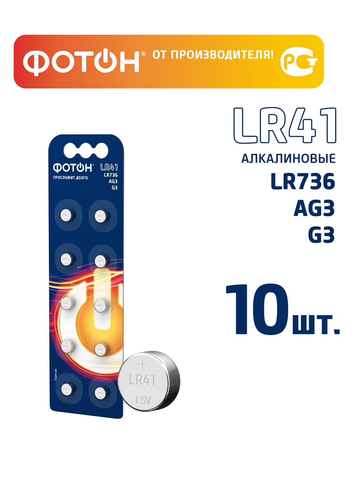 Батарейки алкалиновые фотон LR41 (G3 AG3 LR736) набор 10 шт в блистере