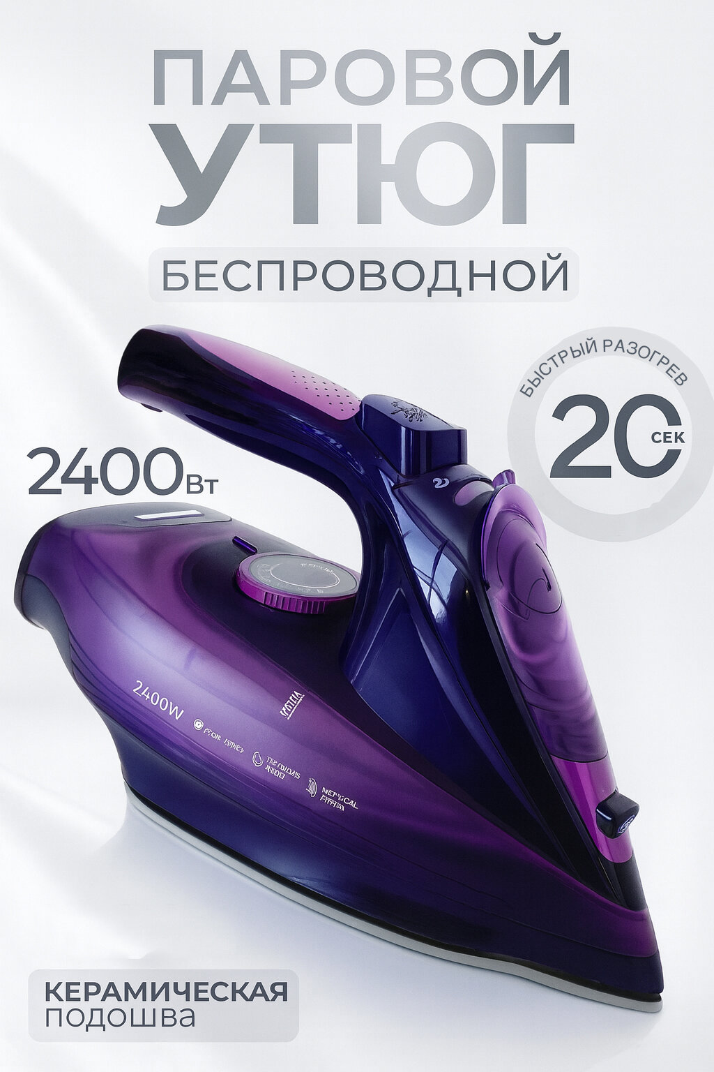 Домашний утюг беспроводной с функцией вертикальной глажки паровой удар антипригарное покрытие фиолетовый