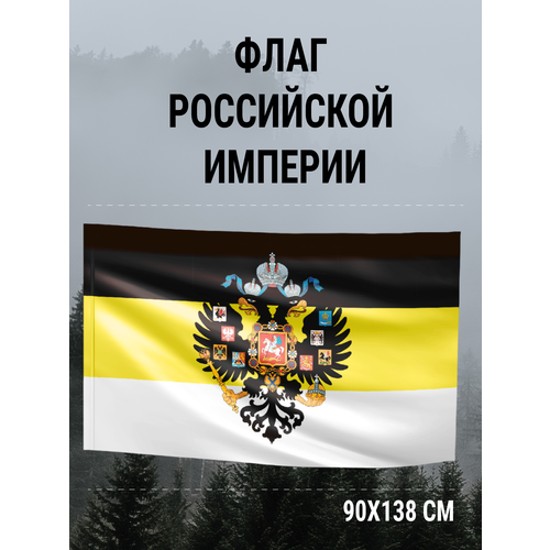 фото Флаг российской империи axler большой 138*90 см имперский, уличный или на стену