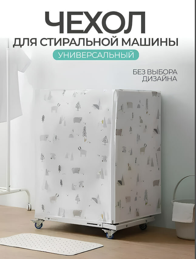 Чехол для стиральной машины, накидка для стиральной машинки защищает от пыли и влаги