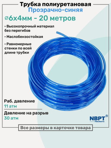 Изображение товара Трубка пневматическая полиуретановая 6х4мм - 20м, маслобензостойкая, воздушная, Пневмошланг NBPT, Прозрачно-синяя