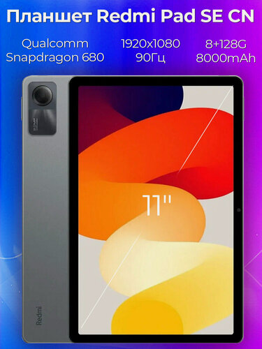 Изображение товара Планшет Xiaomi "Redmi Pad SE", с камерой, 11", 8ГБ/128ГБ, Android 13, CN