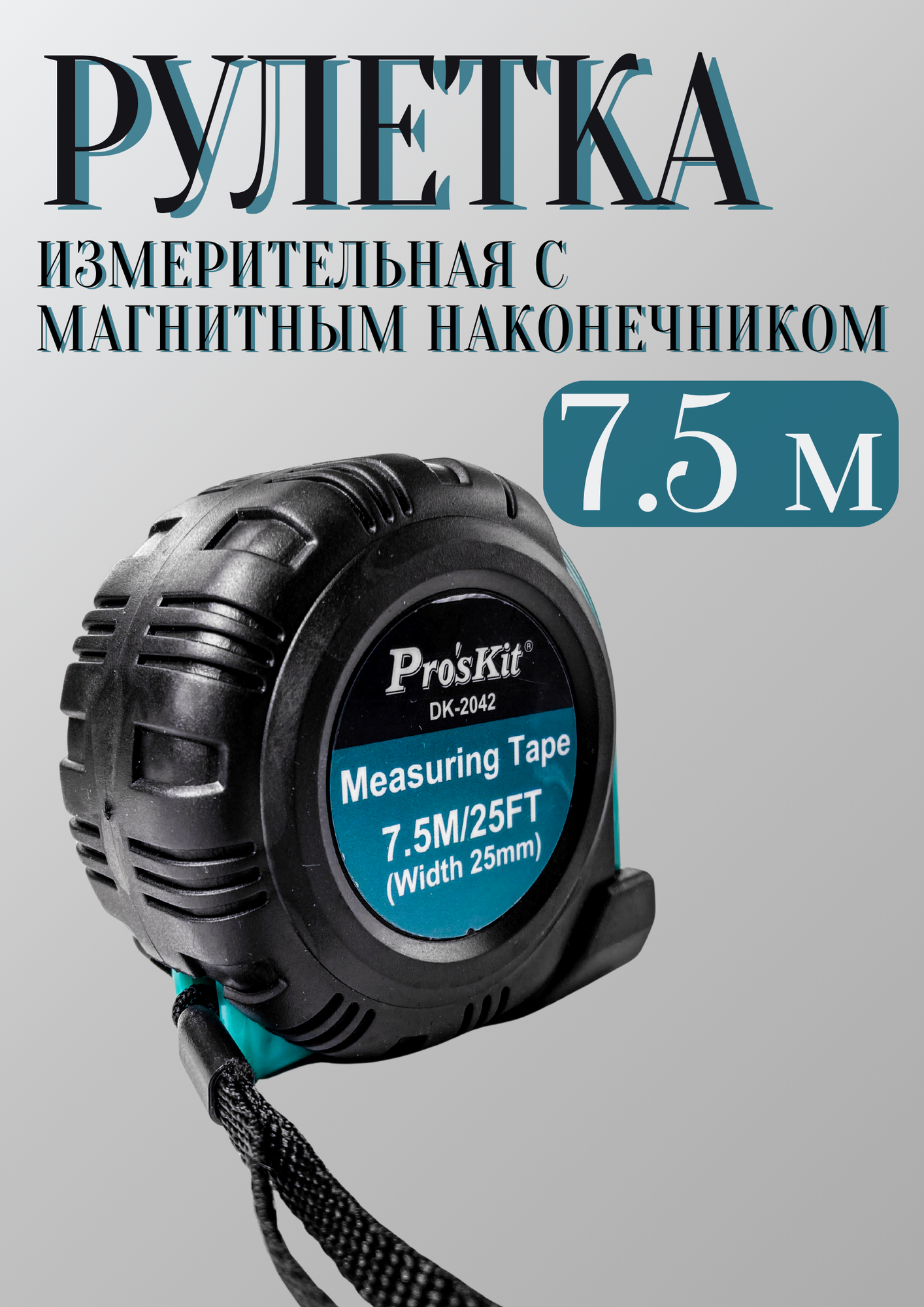Рулетка Pro'sKit DK-2042, магнитная, длина 7,5м, с фиксатором — фото 1