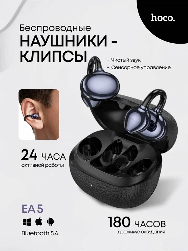 HOCO EA5 Duke 3 Clips — спортивные беспроводные наушники-клипсы, устойчивые к влаге, удобная фиксация, длительное время
