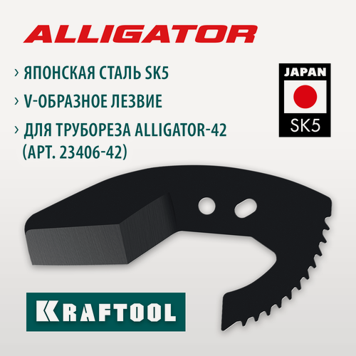 Изображение товара KRAFTOOL Alligator-42, сменное лезвие для трубореза (арт. 23406-42_z01) (23406-42-S)