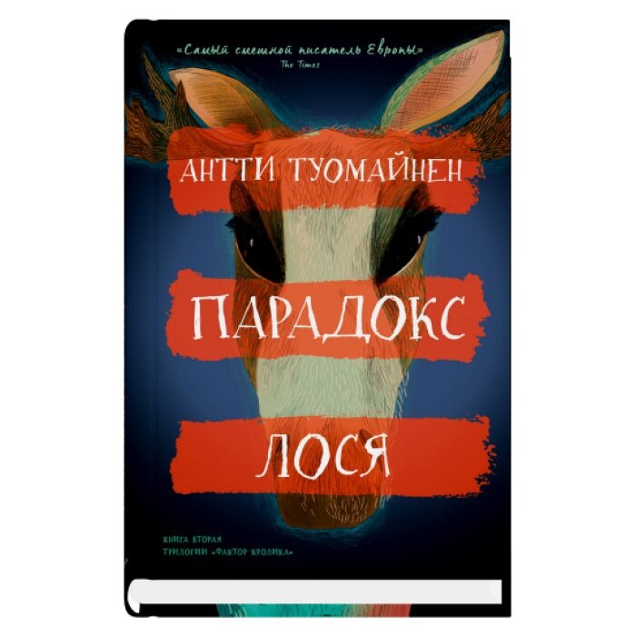 Парадокс лося