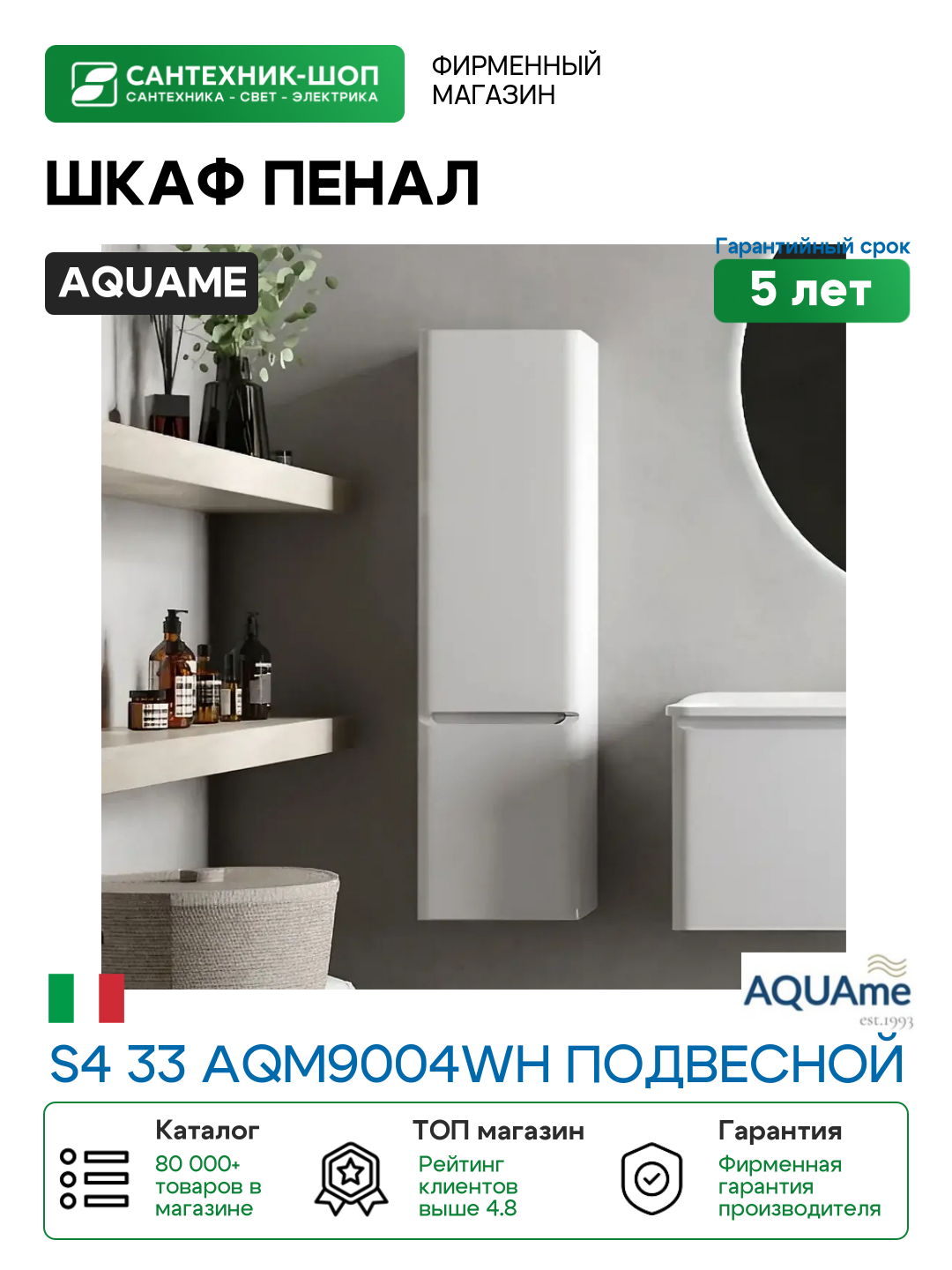 Шкаф пенал AQUAme S4 33 AQM9004WH подвесной цвет Белый глянцевый