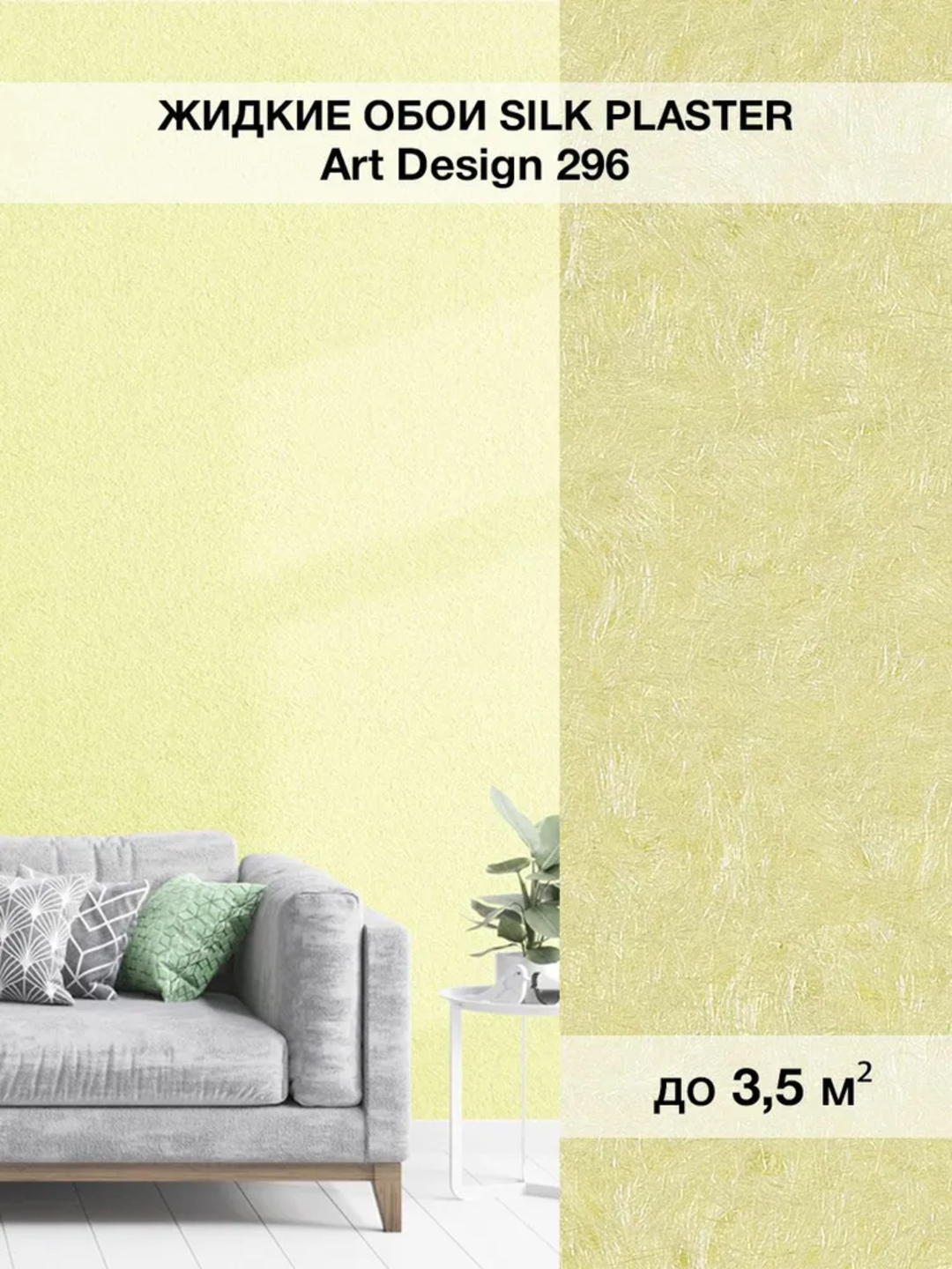 Жидкие обои SILK PLASTER "Арт Дизайн 296", лимонно-желтый, 0,96 кг