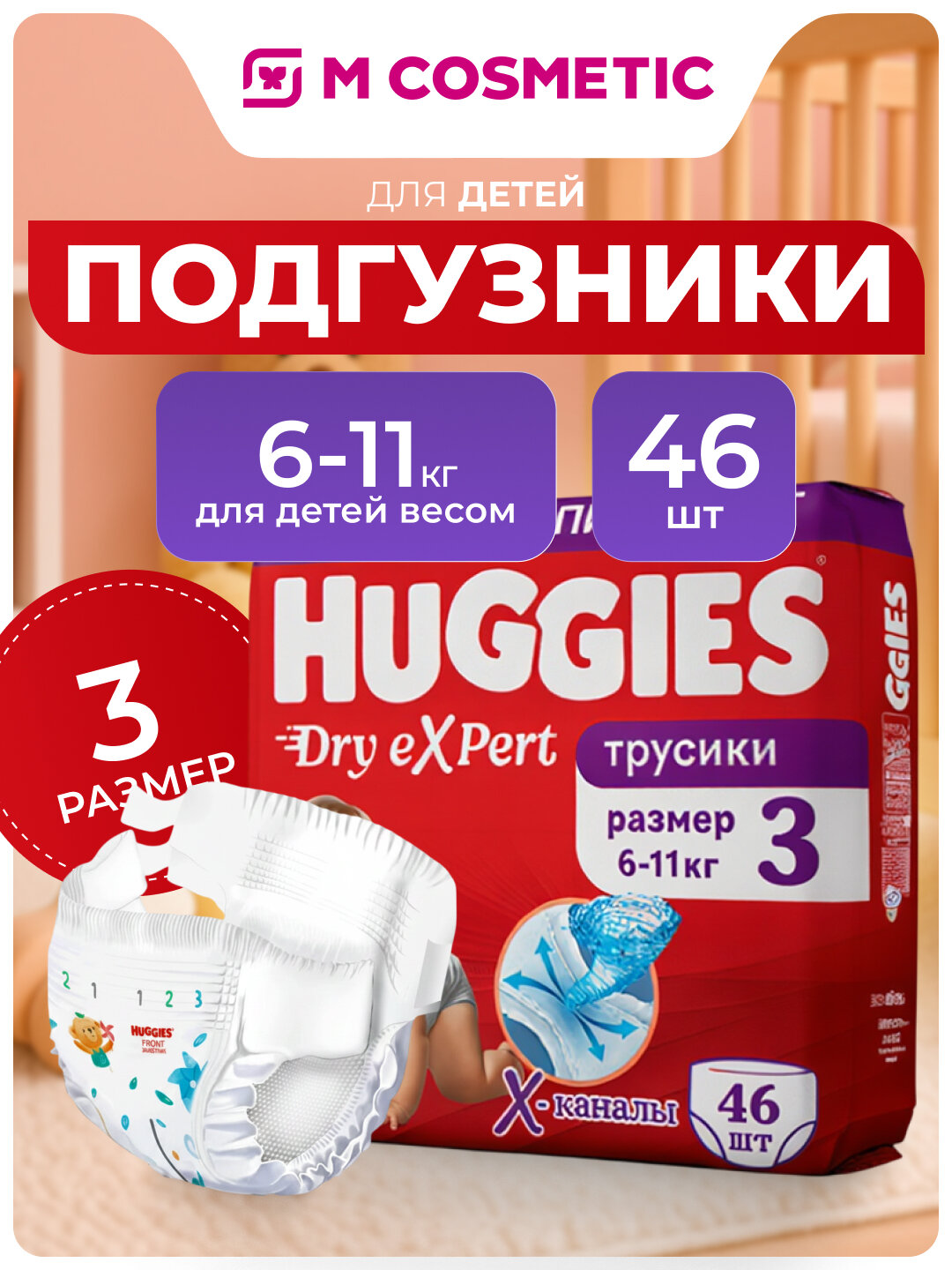 Подгузники-трусики HUGGIES Dry Expert Jumbo, для детей 6-11 кг, 46 шт
