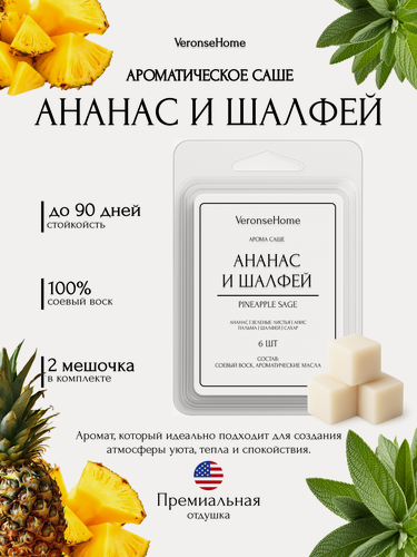 Изображение товара Саше для шкафа и белья ароматическое "Veronse Home". Ароматизатор в шкаф и мелтсы для одежды "Ананас и шалфей"