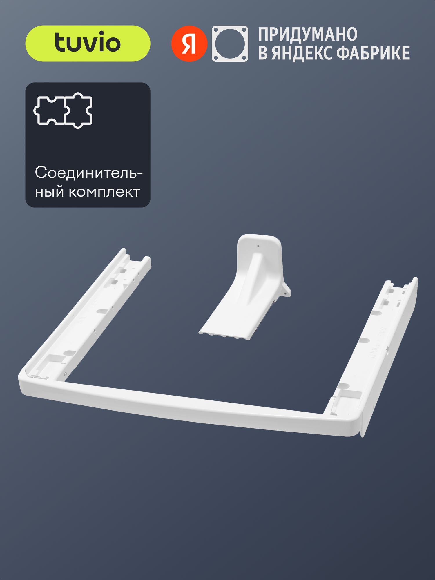 Соединительный комплект для стиральной и сушильной машин Tuvio SV10NW21