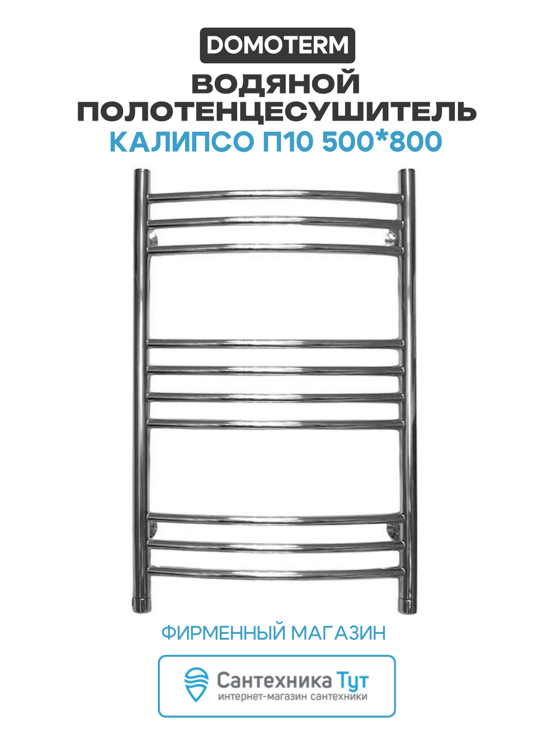 Водяной полотенцесушитель Domoterm Калипсо П10 500*800 нержавеющая сталь