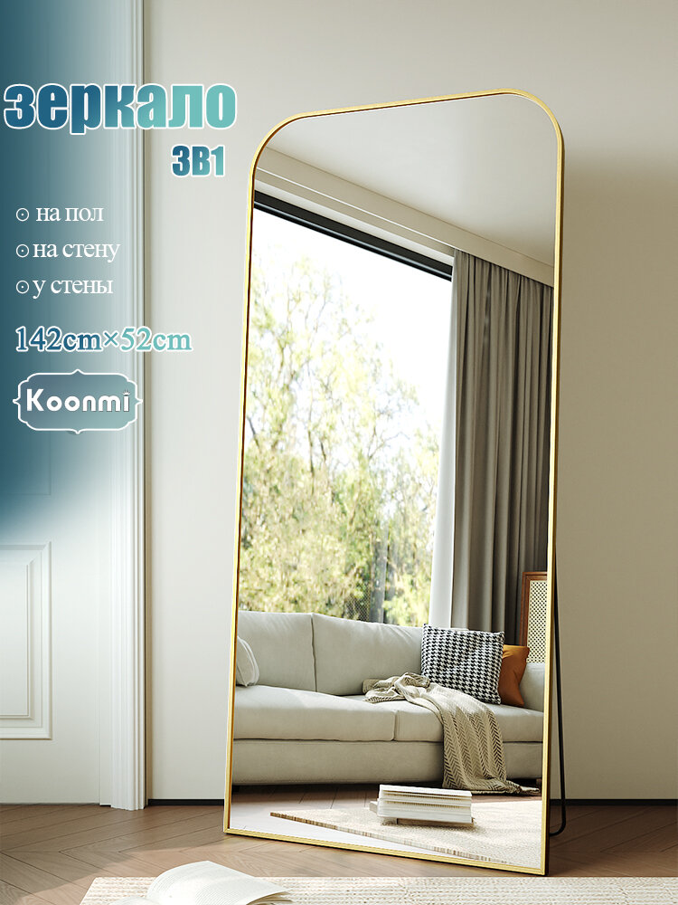 Зеркало напольное в полный рост 142х52сm, Алюминиевая рама, закаленное стекло KOONMI