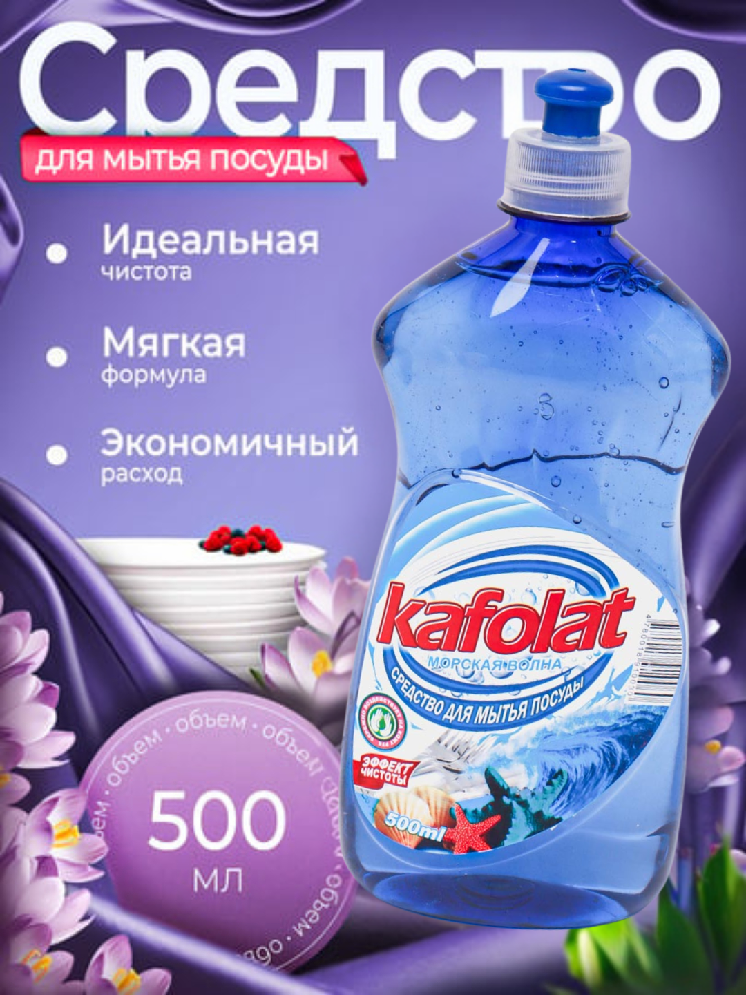 Средство для мытья посуды Kafolat гель, морской аромат 500 мл