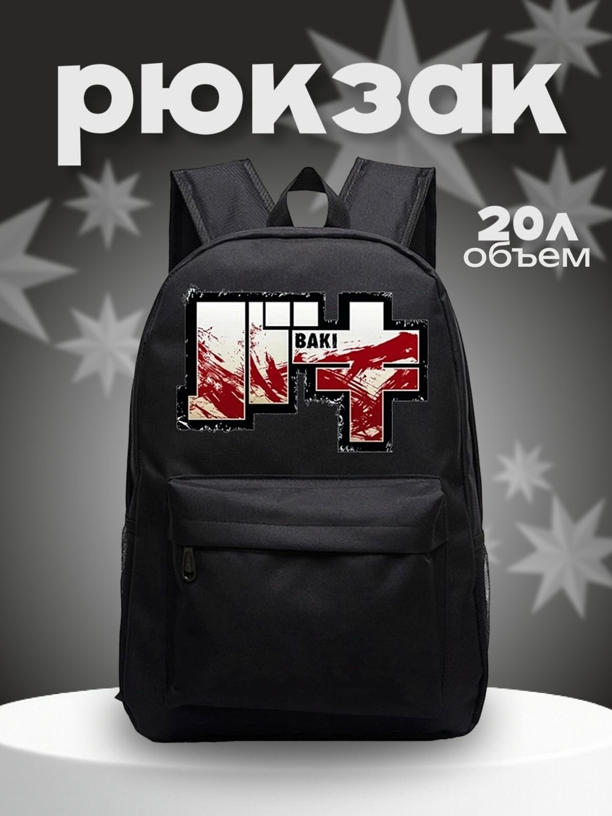 Рюкзак Боец Баки (Baki Grappler) черный №1