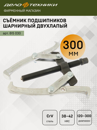 Изображение товара Съемник подшипников шарнирный двухлапый 300 мм, Дело Техники, 815030