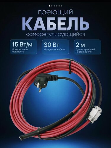 Изображение товара Греющий кабель 15 Вт в трубу (пищевой) 2м, сальник 1/2", силовой кабель 1,5 м