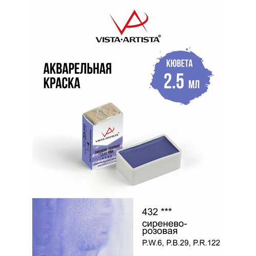 фото Vista-artista краска акварель художественная в кюветах 2.5 мл, 432 сиренево-розовая (g) vaw