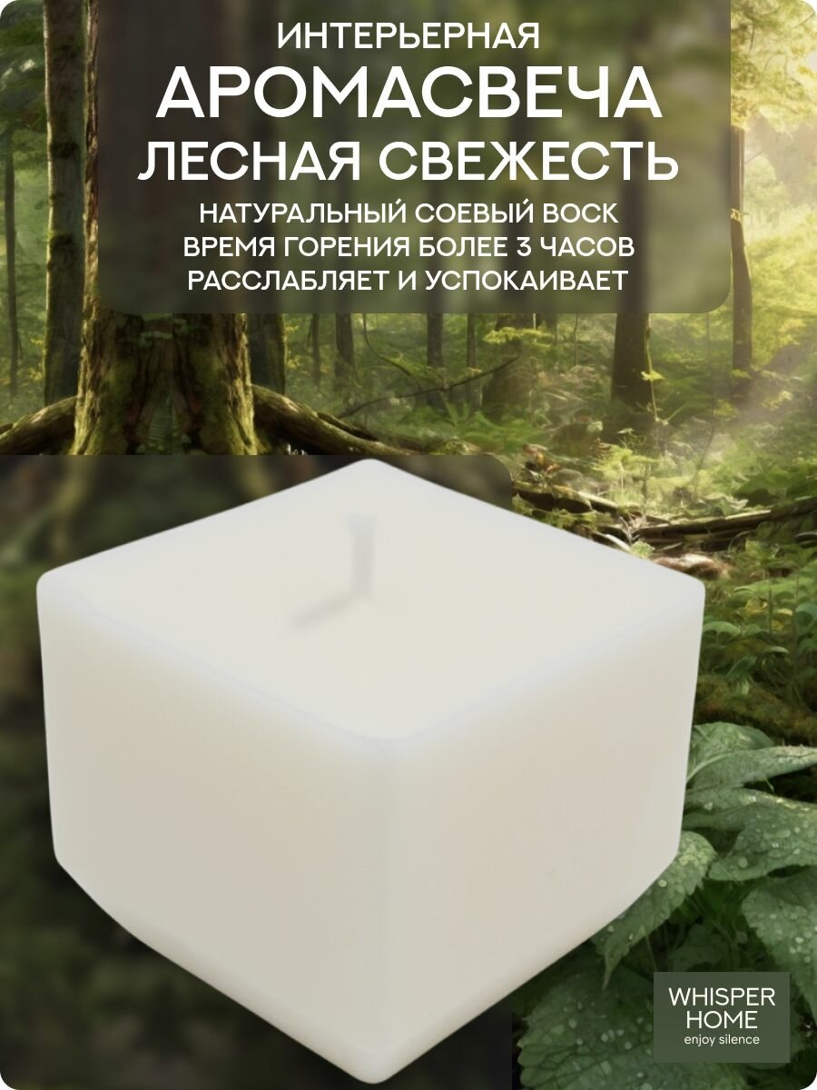Свеча ароматическая "Свежесть леса"