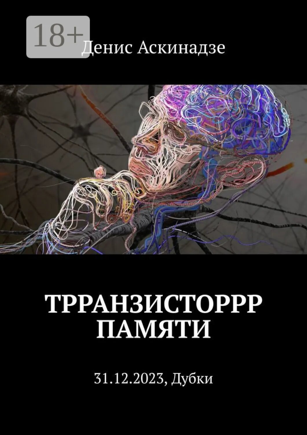 Трранзисторрр памяти. 31.12.2023, Дубки [Цифровая книга]