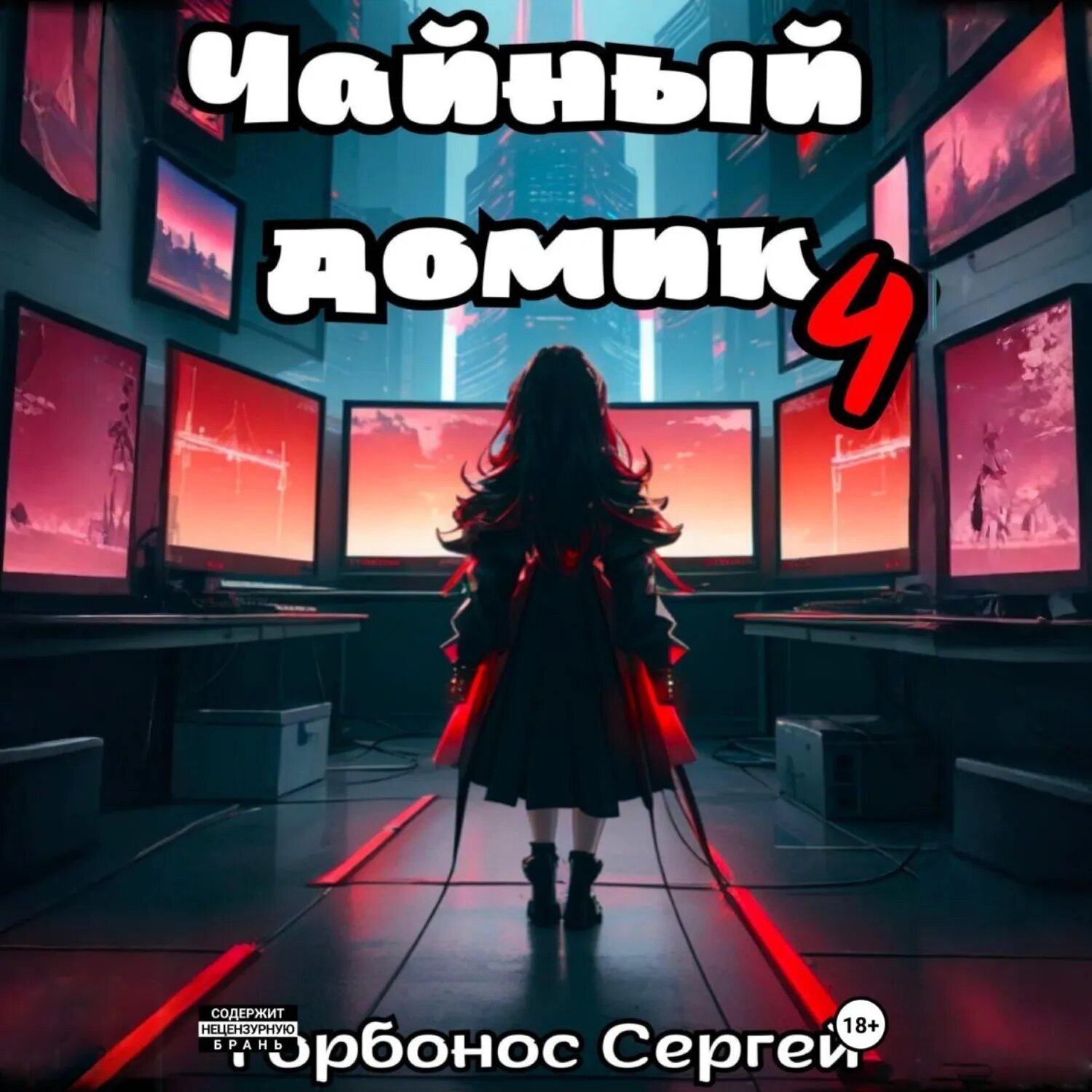 Чайный домик. Том 4 [Аудиокнига]