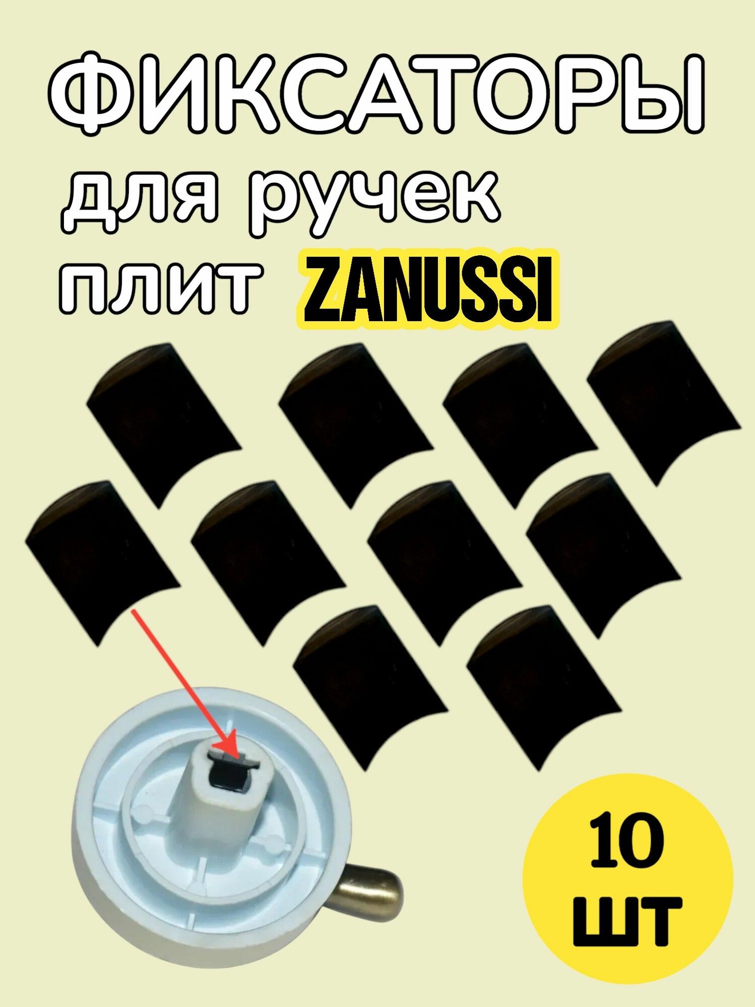 Фиксаторы (10 шт) для ручек плит Zanussi