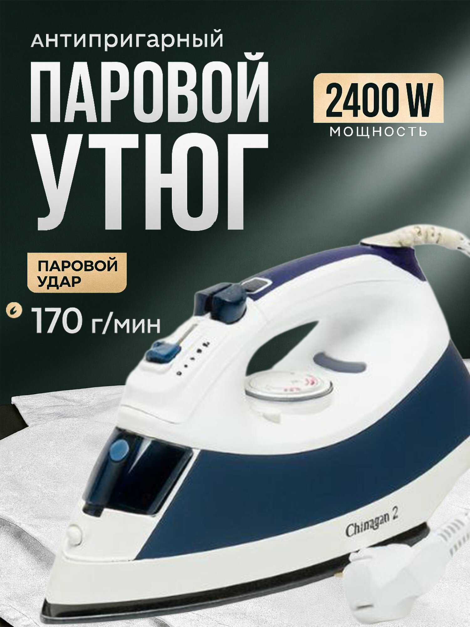 Утюг Chimgan 2: идеальное сочетание мощности и удобства для глажки