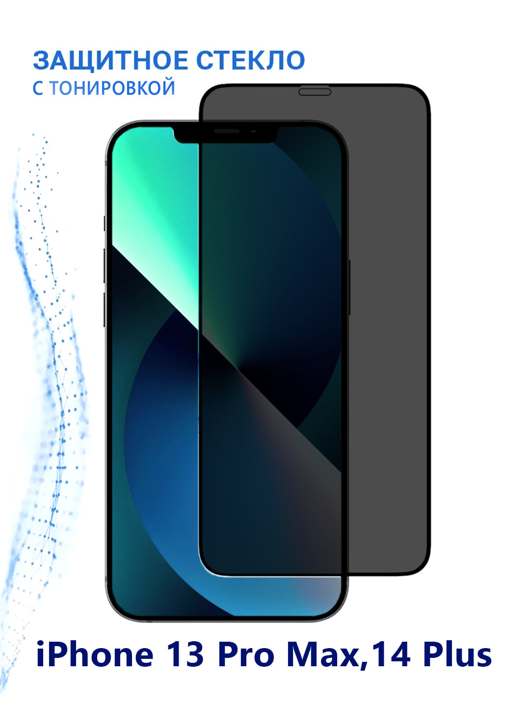 Защитное стекло GLASS Privacy, для iPhone 13 Pro Max, черное