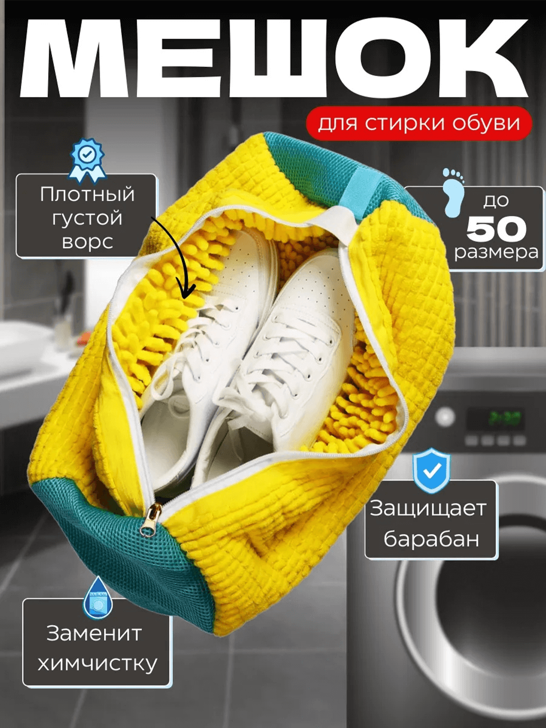 Мешок для стирки обуви и кроссовок в стиральной машине, микрофибра, сетка 40×20 см — фото 1