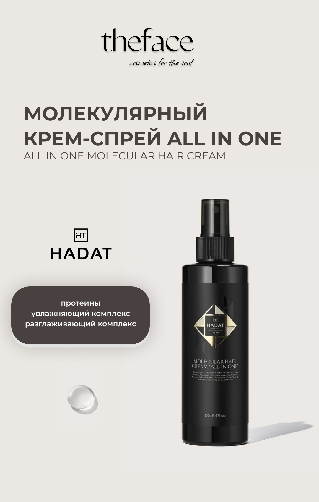 Молекулярный крем-спрей ALL IN ONE HADAT COSMETICS MOLECULAR HAIR CREAM, 200 мл