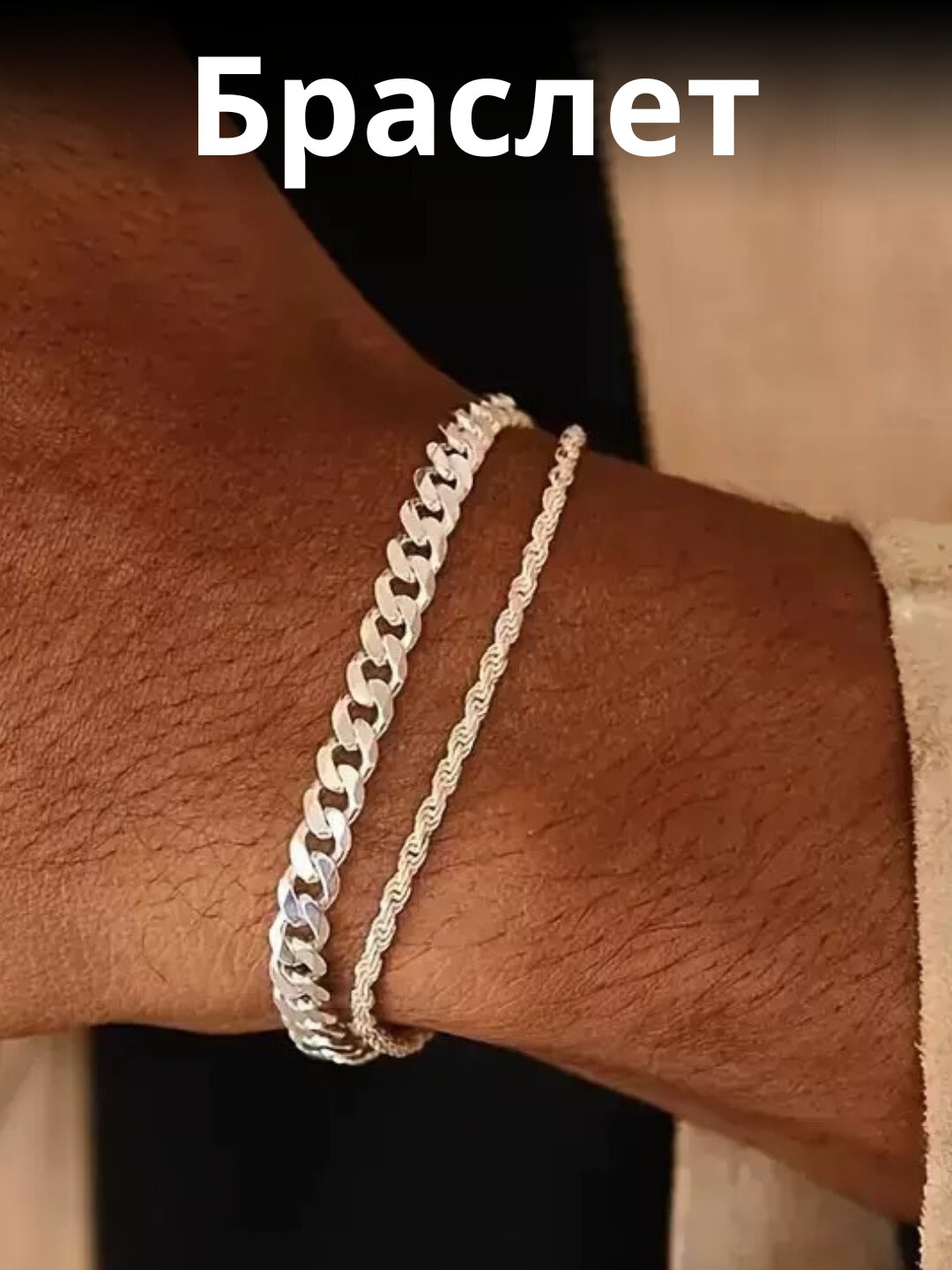 Браслет