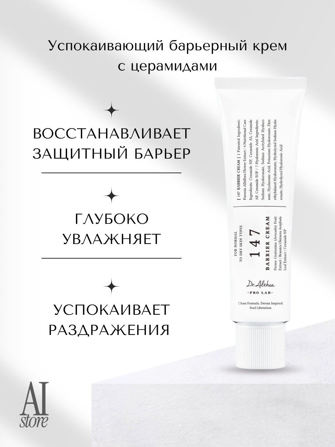 Успокаивающий барьерный крем с церамидами Dr. Althea 147 Barrier Cream, 50 мл