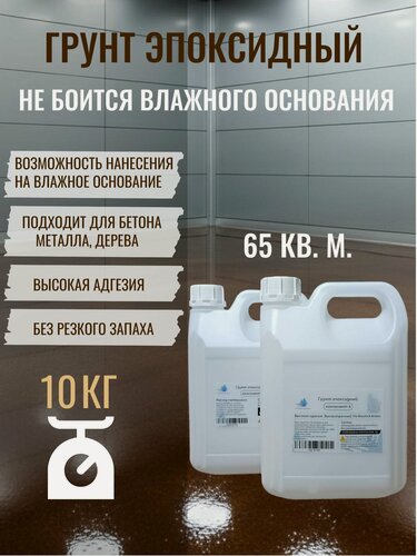 Изображение товара Грунтовка эпоксидная, грунтовка для бетона, для металла, для дерева 10 кг