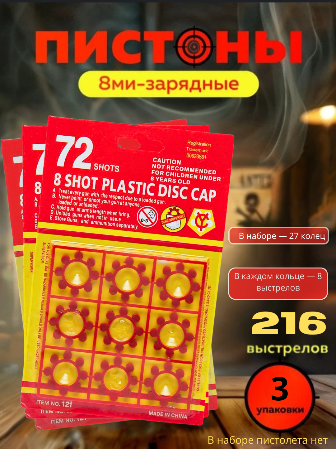 Пистоны для игрушечного пистолета, 8 зарядов, с звуком и дымовыми эффектами