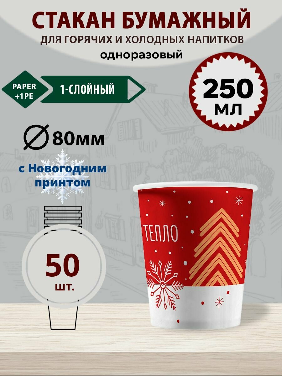 Стакан 1-слойный бумажный 250 мл d-80 мм, тепло красный Формация, 50 шт. (1 уп.)