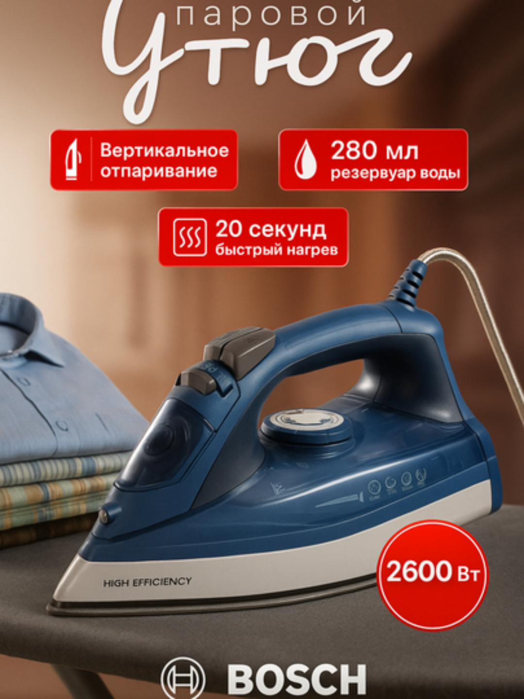 Компактный паровой утюг Bosch BS-8028 — 2200 Вт, керамическая подошва, вертикальный пар, функция самоочистки
