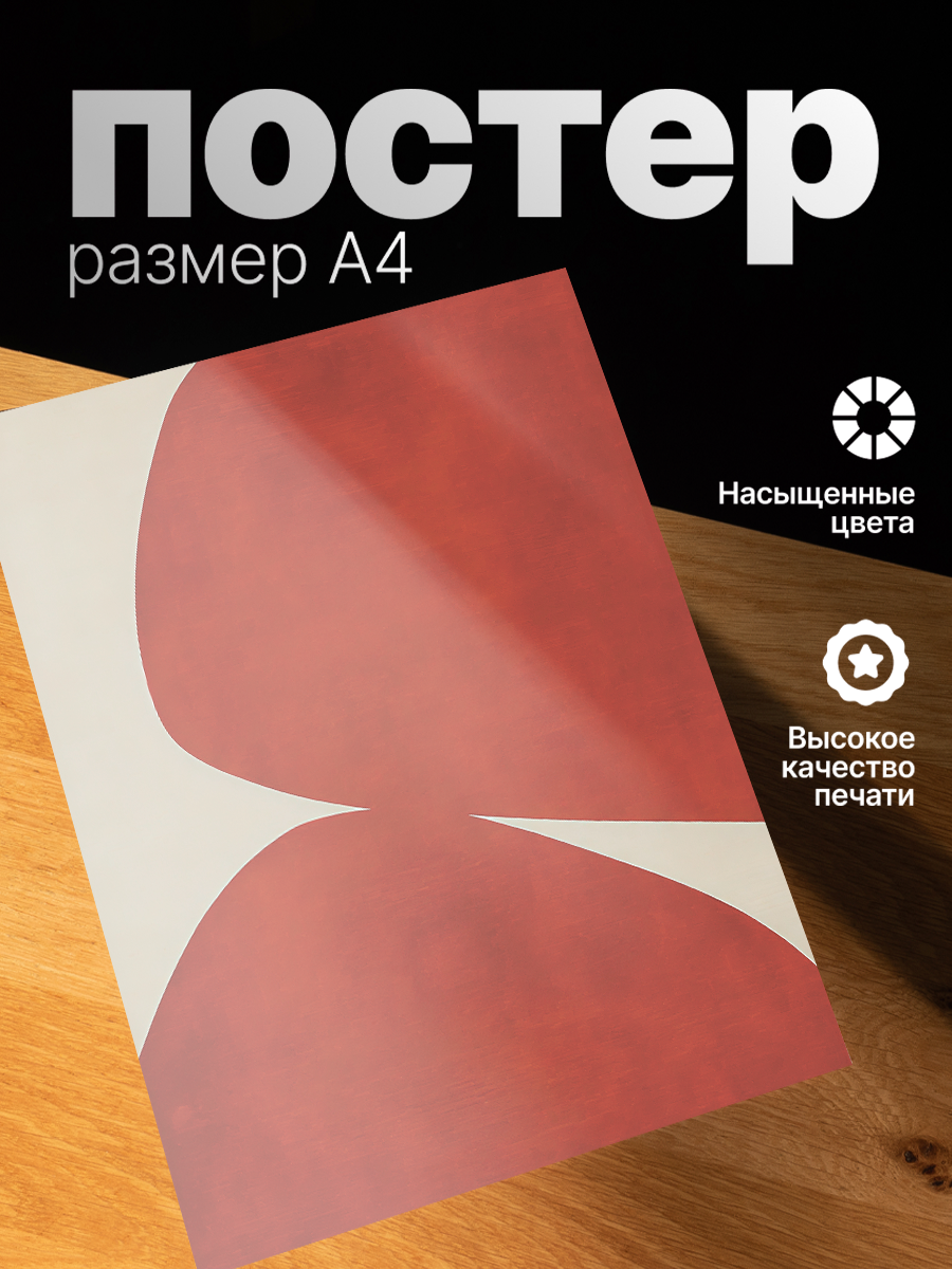 Постер ZEKEKS Минимализм, на стену, без рамы, 29x21 см, цифровая печать